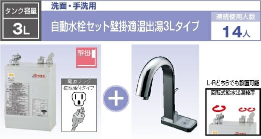 INAX 小型電気温水器 3L 約36℃出湯 自動水栓：グースネック湯水切替 ポップアップあり【EHMN-CA3S4/S-AM123(100V)】ゆプラス パブリック向け 洗面・手洗用 自動水栓セット壁掛適温出湯3Lタイプ ステンレス外装 連続使用人数：14人