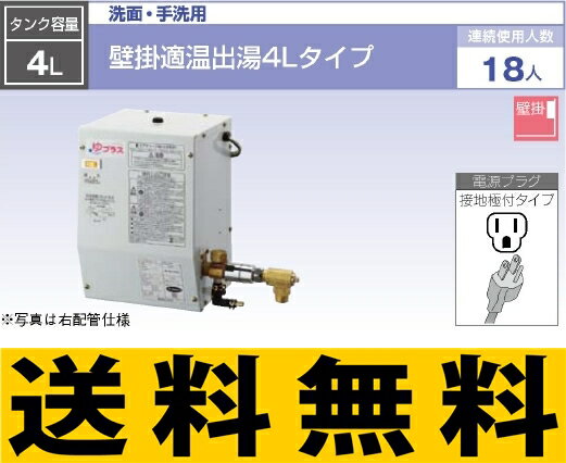 INAX　小型電気温水器　4L　約38℃出湯　【EHPN-CA4S4】　ゆプラス　パブリック向け　洗面・手洗用　壁掛適温出湯4Lタイプ　連続使用人数：18人