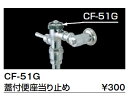 INAX LIXIL・リクシル トイレ 便器用付属部材 蓋付便座当り止め 【CF-51G】 蓋付便座当り止め