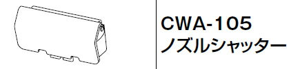 INAX　LIXIL・リクシル　トイレ　シャワートイレ用付属部品　ノズルシャッター　【CWA-105】　ウォシュレット[新品]【RCP】