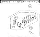 ノーリツ 部材 温水ルームヒーター用温水コンセントP-1.2...
