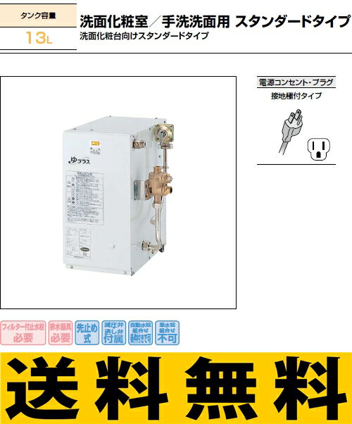 INAX　LIXIL・リクシル 小型電気温水器 13L ゆプラス 住宅向け 洗面化粧室用／手洗い洗面用 スタンダードタイプ 洗面化粧台向けスタンダードタイプ[新品]☆INAX　小型電気温水器　13L　