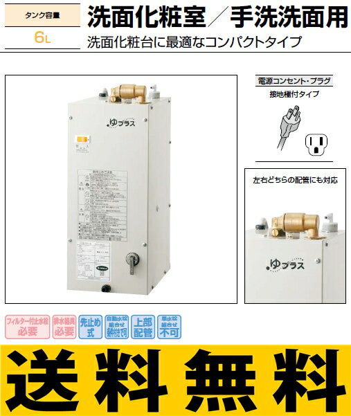 INAX 小型電気温水器 6L セット品番【EHPK-F6N3】【EHPKF6N3】 本体【EHPN-F6N3】 排水器具【EFH-4K】 ゆプラス 住宅向け 洗面化粧室/手洗洗面用 コンパクトタイプ キャビネット内設置用(排水管φ32樹脂製)