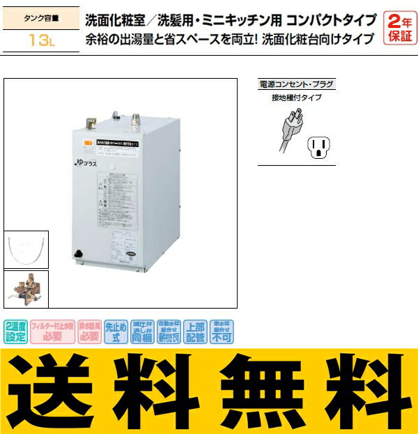 INAX 小型電気温水器 13L 【EHPN-H13V1(65)】 ゆプラス 住宅向け 洗面化粧室／洗髪用・ミニキッチン用 コンパクトタイプ 余裕の出湯量と省スペースを両立！ 洗面化粧台向けタイプ