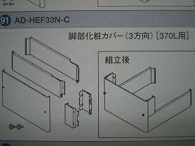 【AD-HEF33N-C】　パナソニック　エコキュート部材　脚部化粧カバー　370L　3方向