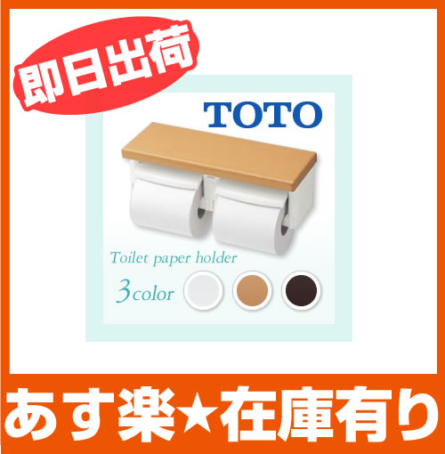 【あす楽】TOTO　棚付2連紙巻器　【YH600FM】　芯ありペーパー対応タイプ[新品]【…...:upb-houseup:10046948