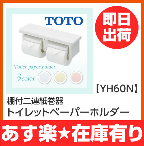 【あす楽】　TOTO　棚付二連紙巻器　【YH60N】　トイレットペーパーホルダー【楽天人気ランキング入賞】[新品]【RCP】