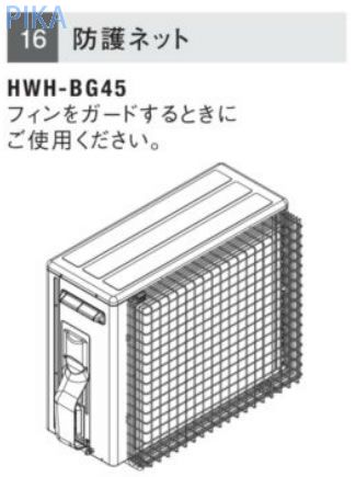 東芝 エコキュート部材防護ネット【HWH-BG45】