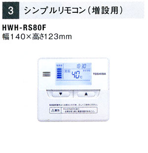 東芝 エコキュート部材シンプルリモコン【HWH-RS80F】