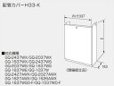 ノーリツ　【H33-K(600)】　配管カバー