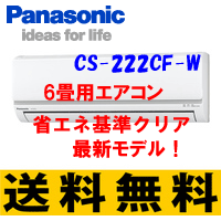 パナソニック エアコン 商品代+標準新規取付工事費 【CS-222CF-W】 6畳用 スタンダードな省エネ基準クリア☆パナソニック　エアコン　【CS-222CF-W】　6畳用　スタン☆