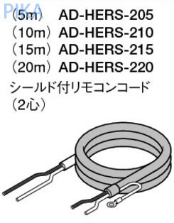 パナソニック エコキュート 配線部材2心リモコンコード 【AD-HERS-205】