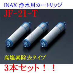 INAX 【JF-21-T】 3本入り（1年分）交換用浄水カートリッジ（高塩素除去タイプ）