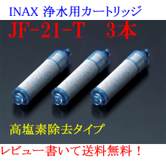【レビューを書いて送料無料】INAX 【JF-21-T】3本入り（1年分） 交換用浄水カートリッジ（高塩素除去タイプ）