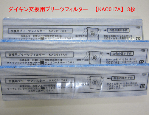 ダイキン　空気清浄機　交換用プリーツ光触媒フィルター 3枚　バラ売り【KAC017A4】 (KAC006A4の新商品）