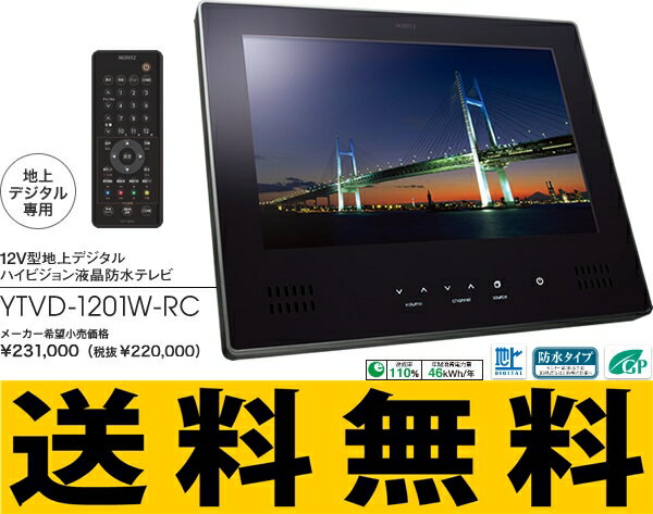 ノーリツ12V型　地上デジタル対応液晶テレビ[旧品番：YTVD-1201W-RC商品説明は旧品番を使っています。お届けは新機種になりますauktn掲載ショップ限定ポイント10倍イベント開催中、必ずエントリーしてご参加ください!工事もご相談下さい！