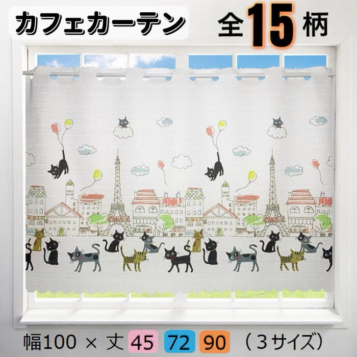 ★ポイント2倍★総合評価4.71★ カフェカーテン 小窓 カーテン ショート丈 目隠し 幅100cm 丈45cm 丈72cm 丈90cm 小窓用 短い 可愛い 暖簾 遮像 遮像カーテン 北欧 猫 かわいい おしゃれ 新生活 キッチン 棚 洗面台下 管の目隠し 棚の目隠し 目隠しカーテン 小窓用カーテン