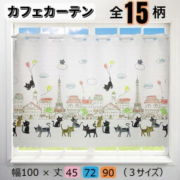 ★総合評価4.71★ カフェカーテン 小窓 カーテン ショート丈 目隠し 幅100cm 丈45cm 丈72cm 丈90cm 小窓用 <strong>短い</strong> 可愛い 暖簾 遮像 遮像カーテン 北欧 猫 かわいい おしゃれ 新生活 キッチン 棚 洗面台下 管の目隠し 棚の目隠し 目隠しカーテン 小窓用カーテン 母の日