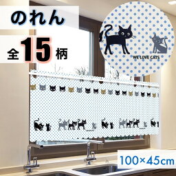 <strong>のれん</strong> ショート丈 幅100cm 丈45cm 【土日祝も発送】 送料無料 カーテン <strong>短い</strong> 暖簾 遮像 遮像カーテン カフェカーテン 目隠し インテリア 北欧風 かわいい ネコ おしゃれ 祝い プレゼント ギフト 新生活 小窓