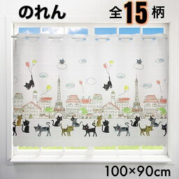 カフェカーテン ショート丈 幅100cm 丈90cm 【土日祝も発送】 送料無料 カーテン <strong>短い</strong> 暖簾 遮像 遮像カーテン <strong>のれん</strong> 目隠し インテリア 北欧 猫 かわいい オシャレ 祝い プレゼント ギフト 新生活 小窓 キッチン