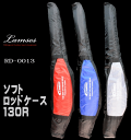 ラムセス【Lamses】ソフトロッドケース 130cm 軽量で持ち運び楽々 RD-0013 【マラソン201405_2000円】竿袋【SS12】