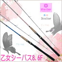 本数限定!!【こんな可愛いロッド見たことある?!】愛されシーバスロッド 乙女シーバス8.6F【sk1】ピンク・ブルー・女性・釣りガール【SS12】