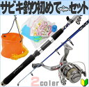 あとはエサだけ【簡単サビキ釣りセット】竿180・糸付スピニングリール2000・反転バケツ・仕掛け等をフルセット 波止釣り/子供/キッズ/可愛い/初心者/ちょい投げ/サビキセット/万能竿/コンパクトロッド/海釣りセット/ファミリー/アジ/メバル/イワシ等に SS3【SS_KO】