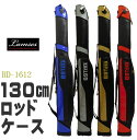 ハードロッドケース130cm/竿袋/竿収納/リールイン161...