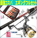 エギングセット初心者〜中級者向 8.0Fと8.4Fからロッド...