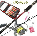 エギングセット/ロッド8.0Fと8.4Fから選べます/エギセット8本/エギスナップ・イカ締・修正パイク・糸鉛・リーダー付/エギングロッド/エギングリールPEライン付/ケース/スナップ/初心者〜中級者向け/アオリイカ/イカ釣り/ビギナー/竿/入門