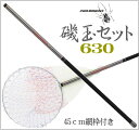 【数量限定特価】カーボン磯玉セット 630 (振出)45cm網枠付き【UP-1】玉網セット・タモ