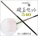 【数量限定特価】カーボン磯玉セット 540 (振出)45cm網枠付き【UP-1】玉網セット・タモ