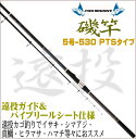 【圧倒的コストパフォーマンス!!】【振出 遠投 磯竿 5号-530PTSタイプ】5-530遠投カゴ釣りでイサキ・シマアジ・真鯛・ヒラマサ・ハマチ等々に。ハイパフォーマンスカーボンロッド☆ SEE