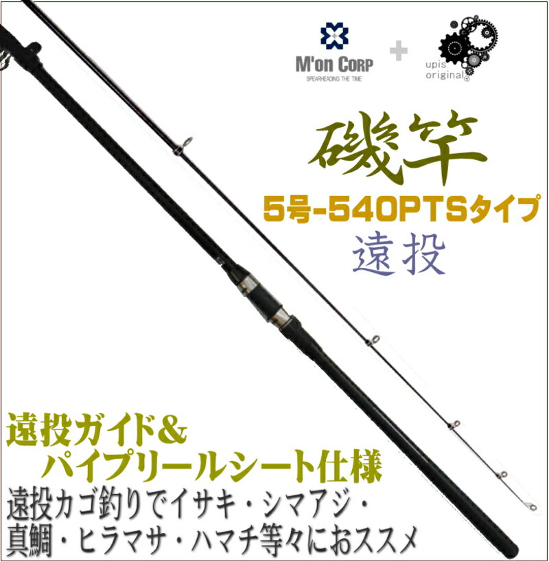 【圧倒的コストパフォーマンス!!】【振出　遠投　磯竿　5号-540PTS】5-540遠投カ…...:upis777:10000688