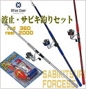 波止釣り・サビキ釣りセット【簡単サビキ仕掛セット付】竿360・糸付スピニングリール2000・初めてでも簡単にセッティングできる仕掛け付 波止釣り/初心者/万能竿/防波堤/海釣りセット/ファミリー/アジ/メバル/イワシ/サバ/チヌ/グレ/セイゴ等にSS3