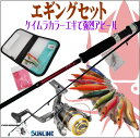 エギングセット/ロッド8.0Fと8.4Fから選べます/ケイム...
