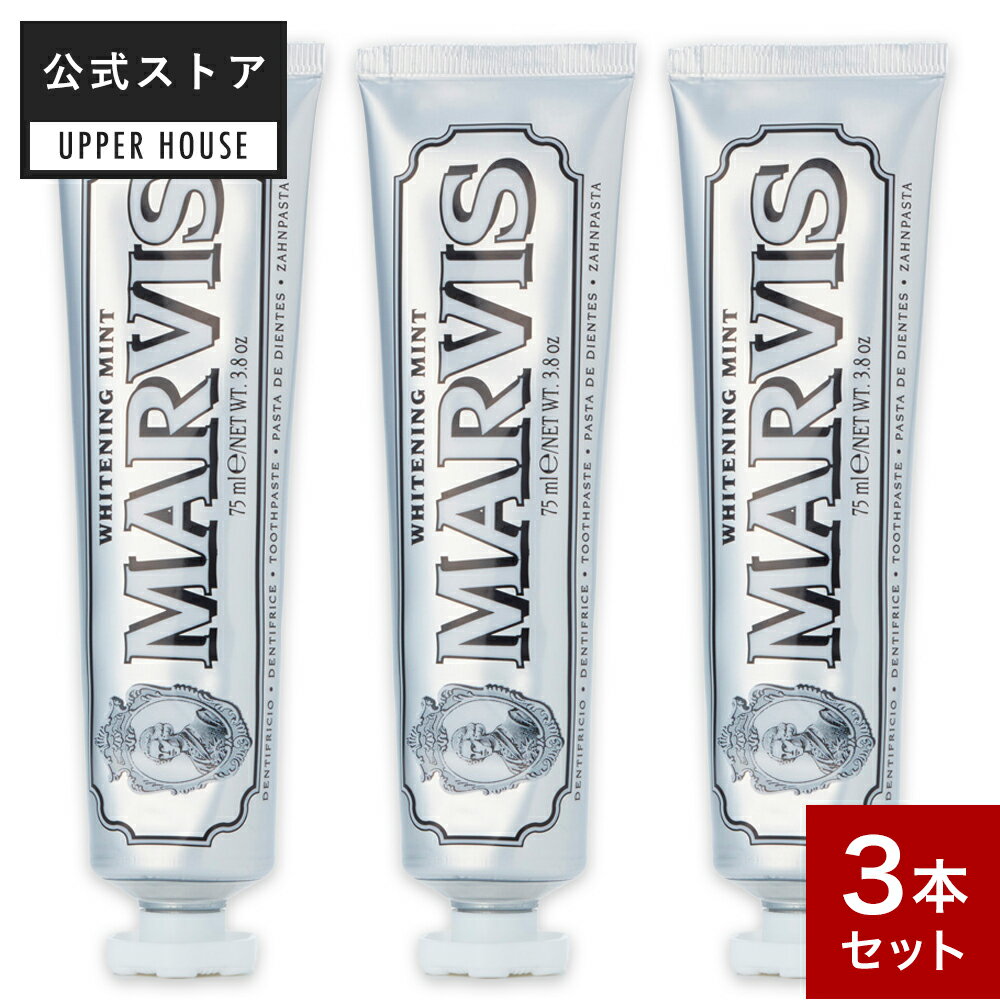 【公式ストア】<strong>マービス</strong> 3本セット MARVIS ホワイト・ミント 75ml ホワイトミント ※偽造品にご注意ください！ <strong>歯磨き粉</strong> ホワイトニング 歯みがき マーヴィス marvis 歯垢 除去 息 海外 ブランド ギフト プレゼント 口コミレディース 誕生日 オーラルケア 口臭ケア