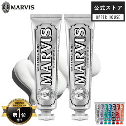 【公式ストア】<strong>マービス</strong> MARVIS ホワイト・ミント 75ml 2本セット 3本セット 25ml ホワイトミント その他フレーバーは単品販売 ※偽造品にご注意ください！口臭ケア 歯磨き ホワイトニング 歯みがき粉 はみがき粉 marvis ブランド ギフト プレゼント ジャスミンミント