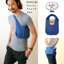 【KABRI/カブリ】 サコッシュのびのびBAG S ウォーキング フェス ピスト 自転車 チロリアン 伸縮 2WAY ショルダー 巾着 ポーチ バッグ アウトドア kb-001S bl/