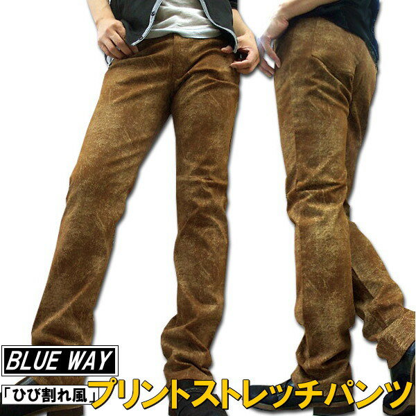 【最終処分】BLUE WAY（ブルーウェイ）ストレッチ加工プリントパンツ【マラソン201207_ファッション】【あす楽対応】【あす楽_土曜営業】【あす楽_日曜営業】今回だけ限定お値打ちです！人気ブランドのブルーウェイからカッコいいパンツ！