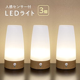 【 SALE／10%OFF 】16日1___59まで 【お得な3個セット】 人感センサー 付き LED ライト 自動点灯 電池式 屋内 センサーライト テーブルライト 階段 玄関 廊下 転倒防止 安全 寝室 ナイトライト 【2023年11月度 月間優良ショップ受賞】