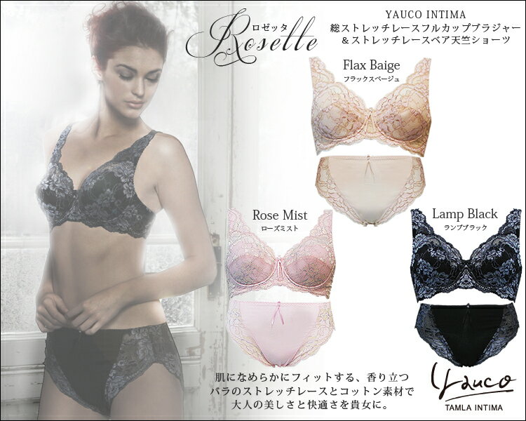 【送料無料】【2012年SS新作】Rosette-ロゼッタ- 総ストレッチレースフルカップブラジャー＆ペアストレッチレースベア天竺ョーツセット【ヨーコ・インティマ】[B70 B75 B80 B85 C70 C75 C80 C85 D70 D75 D80 D85] 【目的ボディメイク】【smtb-k】【ky】【soryouk】待望の2012年新作ヨーコ・インティマ新作！総ストレッチレース素材のエレガントなランジェリーシリーズ