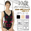 【送料無料】ボディスーツ│タムラの補正下着 ハード補正 シルキーボディシェイプ/ノ