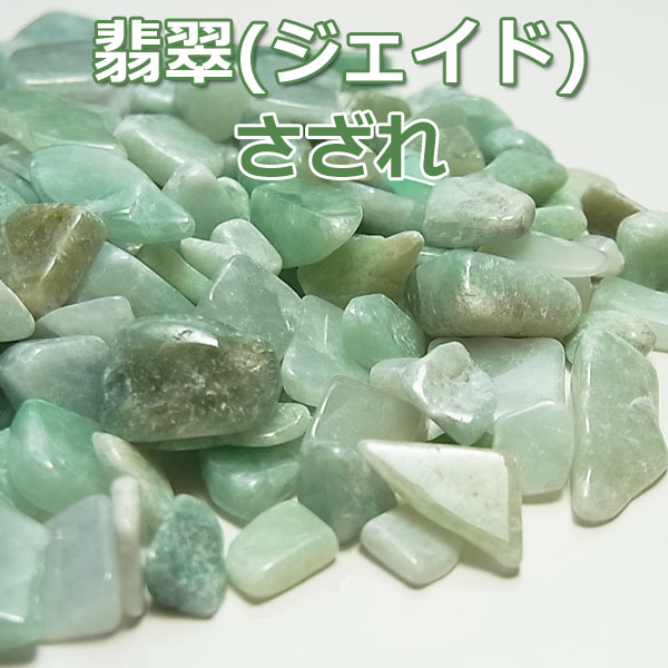 翡翠 さざれ 【ミャンマー産】【100g】個数限定・ひすいさざれビルマ翡翠さざれ｜ジェイド…...:upstone:10000444