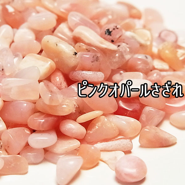 ピンクオパール さざれ【100g】個数限定・ピンクオパールさざれブレスレットの浄化に・オパ…...:upstone:10004520