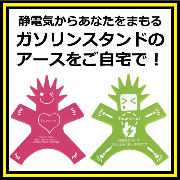 【静電気の緩和】【乾燥対策】冬場のパチッ！の不快感をちゃんと軽減♪ガソリンスタンドのアース…...:upswing:10000775