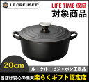 ル・クルーゼ LE CREUSET ココット・ロンド 20cm マットブラック ル・クルーゼ LIFETIME保証 鋳物ホーロー鍋 ルクルーゼ