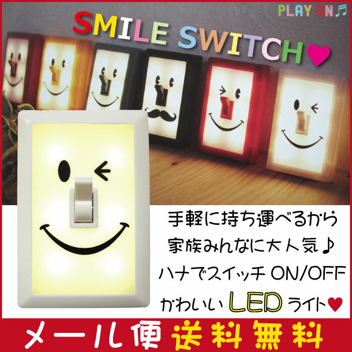 スマイルスイッチ LEDライト Smile Switch バニラ (ホワイト) LEDライ…...:upswing:10021035