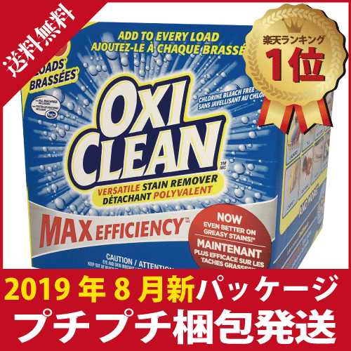 【送料無料】 オキシクリーン OXICLEAN 2019年8月新パッケージ マルチパーパスクリーナ ー 洗濯用洗剤 STAINREMOVER シミ取り 漂白剤・代引不可・キャンセル不可【地域限定配送】コストコ