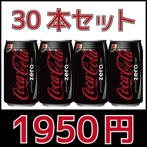 コカコーラゼロ 350ml 30缶入 ソフトドリンク 炭酸飲料 コストコ